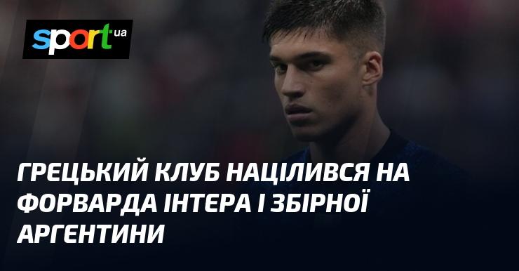 Грецький футбольний клуб звернув увагу на нападаючого Інтера та національної команди Аргентини.