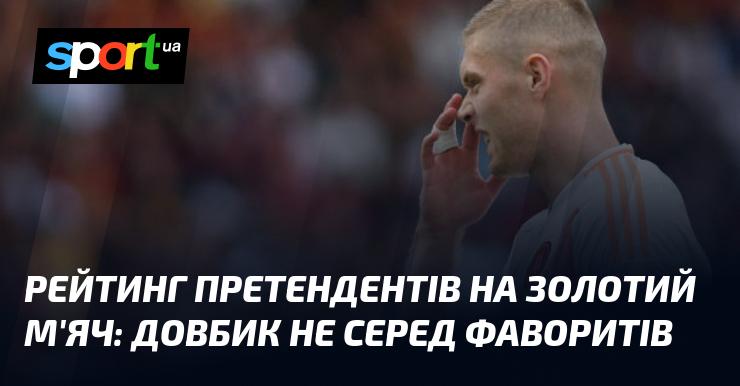 Рейтинг кандидатів на Золотий м'яч: Довбик не входить до числа лідерів.