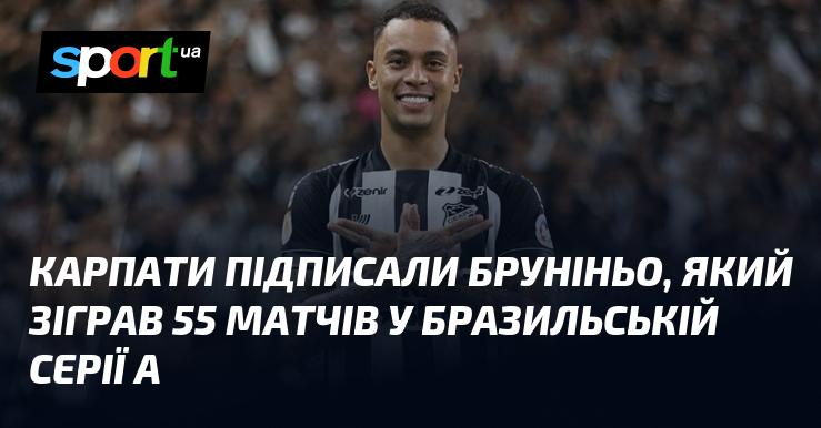 Карпати уклали угоду з Бруніньо, який виступав у 55 поєдинках бразильської Серії А.
