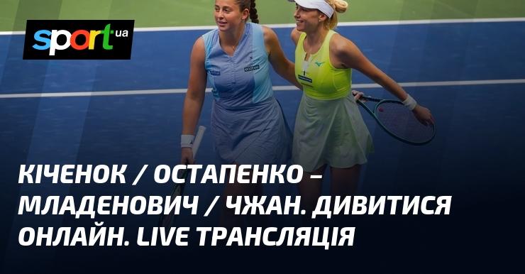 Кіченок та Остапенко проти Младенович і Чжан. Дивіться в режимі онлайн. Пряма трансляція!