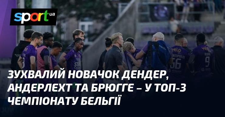 Сміливий дебютант Дендер, а також Андерлехт і Брюгге - лідери трійки найкращих у бельгійському чемпіонаті.