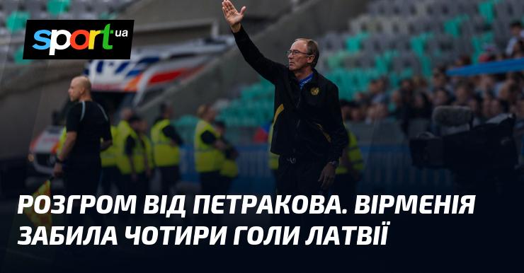 Вражаюча перемога від Петракова: Вірменія розгромила Латвію, забивши чотири м’ячі.