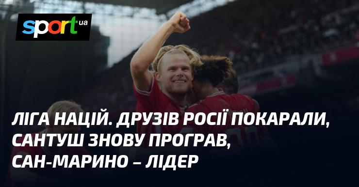 Ліга націй. Союзників Росії покарали, Сантуш знову зазнав поразки, а Сан-Марино опинився на вершині таблиці.