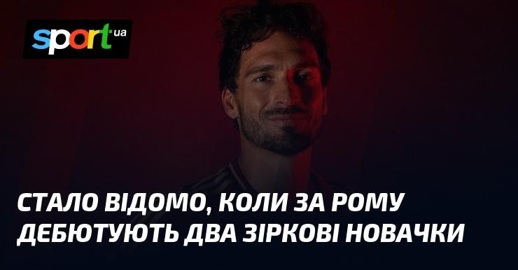 З'явилася інформація про дату дебюту двох зіркових новачків у складі Роми.