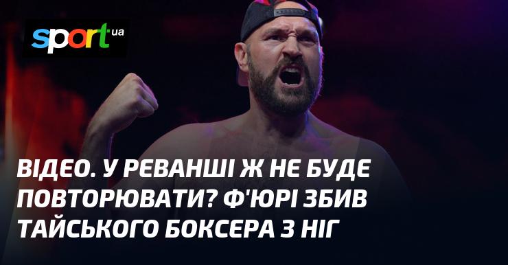 ВІДЕО. Чи повторить він це в реванші? Ф'юрі відправив тайського боксера на настил рингу.