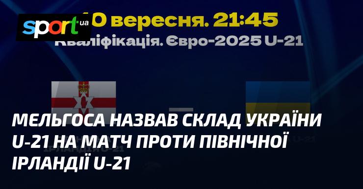 Мельгоса оголосив список гравців збірної України U-21 для поєдинку з командою Північної Ірландії U-21.