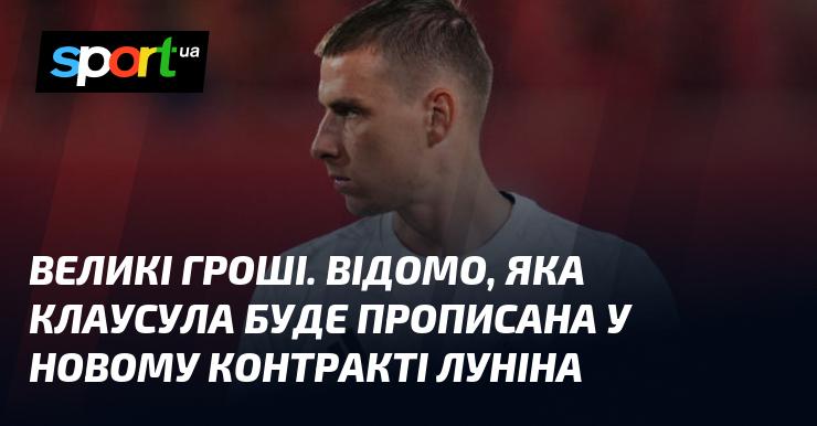 Величезні фінанси. Відомо, яка умова буде зазначена в новому угоді Луніна.