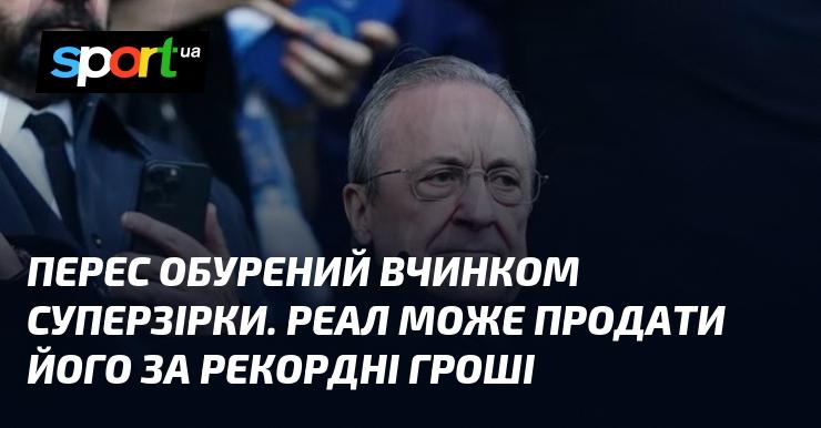 Перес розгніваний поведінкою зірки. Реал має можливість продати його за небачені кошти.