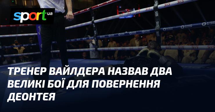 Тренер Вайлдера визначив два значні поєдинки для повернення Деонтея.