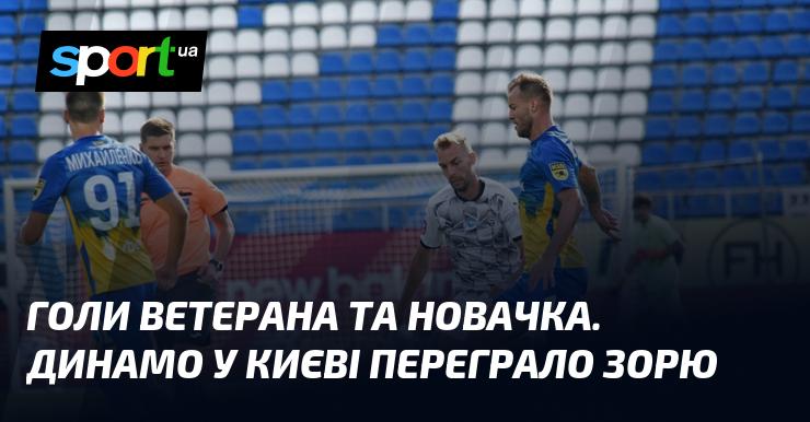 Голи досвідченого гравця та молодого таланту. У Києві Динамо здобуло перемогу над Зорею.