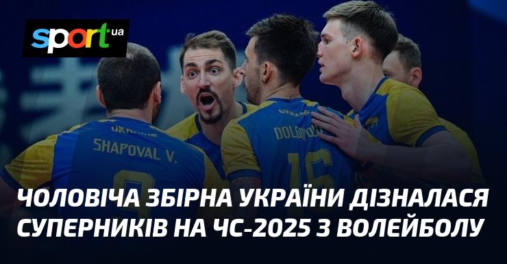 Чоловіча команда України отримала інформацію про своїх опонентів на Чемпіонаті світу з волейболу 2025 року.