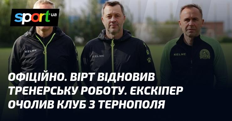 ОФІЦІЙНО. Вірт повернувся до тренерської діяльності, ставши головним тренером клубу з Тернополя.