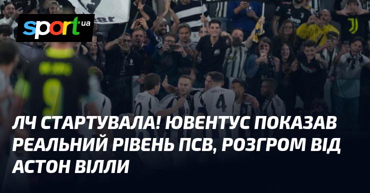 Ліга чемпіонів розпочалася! Ювентус продемонстрував справжню силу ПСВ, а Астон Вілла влаштувала вражаючий розгром.