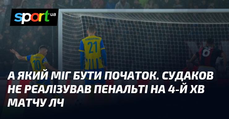 А як же все могло початися інакше? На четвертій хвилині матчу Ліги чемпіонів Судаков не зміг втілити у життя пенальті.