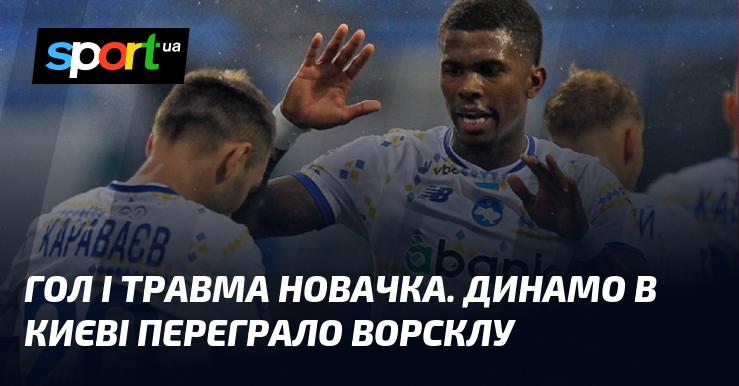 Гол та травма новачка: Динамо здобуло перемогу над Ворсклою в Києві.