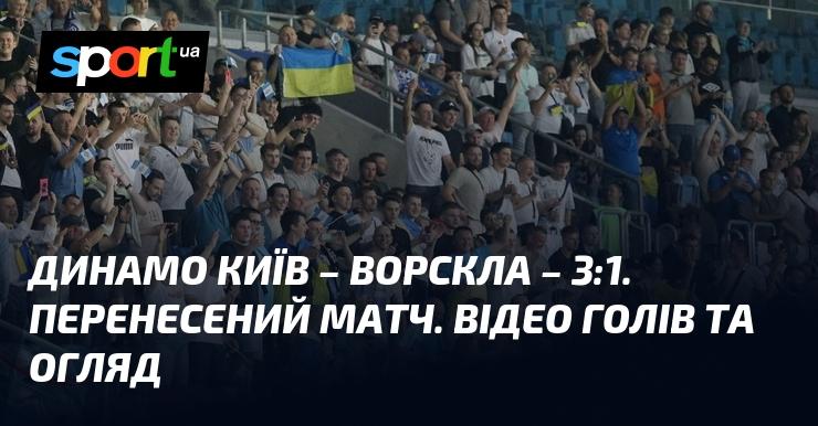 Динамо Київ зустрілося з Ворсклою в перенесеному матчі, який закінчився з рахунком 3:1. Дивіться відео голів та огляд гри.