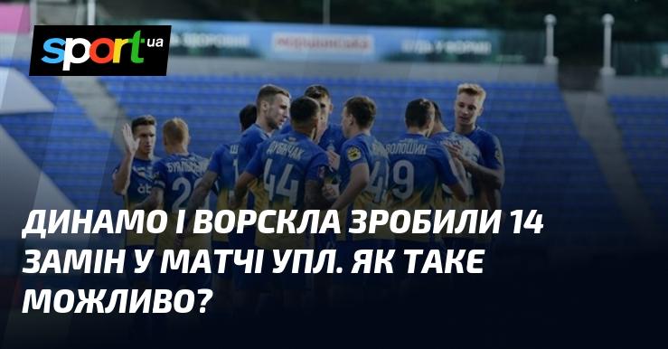 Динамо та Ворскла здійснили 14 substitutions під час матчу УПЛ. Як це могло статися?