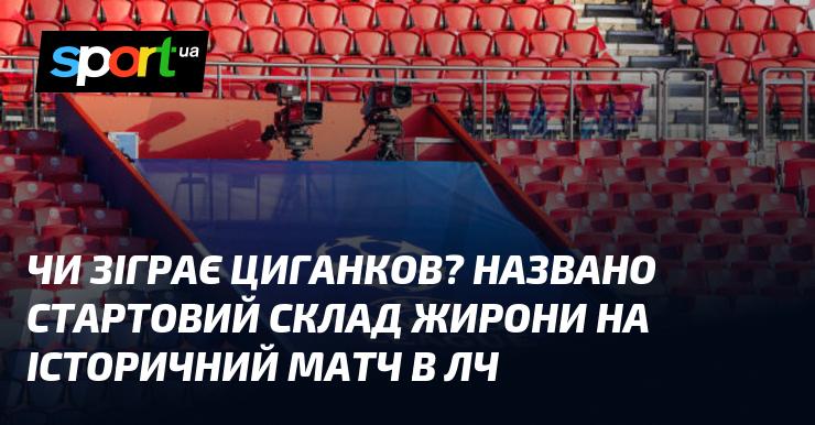 Чи вийде Циганков на поле? Представлено основний склад Жирони на знаковий матч Ліги чемпіонів.