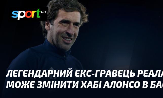 Легендарний колишній футболіст Реалу має шанси стати заміною Хабі Алонсо в Баєрі.