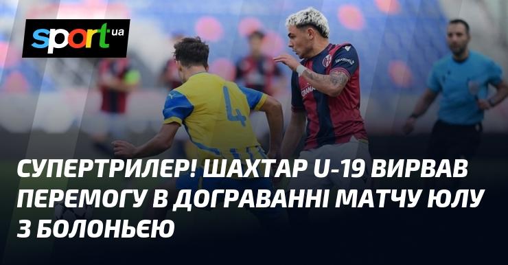 Неймовірний трилер! Команда Шахтар U-19 здобула перемогу в додатковий час матчу ЮЛУ проти Болоньї.