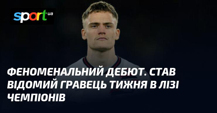 Вражаючий старт. Отримав статус найкращого гравця тижня в Лізі чемпіонів.