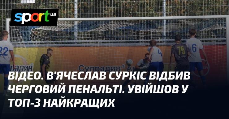 ВІДЕО. В'ячеслав Суркіс успішно відбив ще один пенальті, потрапивши до трійки найкращих.