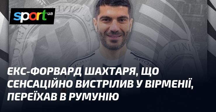 Екс-гравець Шахтаря, який несподівано проявив себе в Вірменії, переїхав до Румунії.