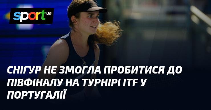 Снігур не вдалося пройти до півфіналу на турнірі ITF, що проходить у Португалії.