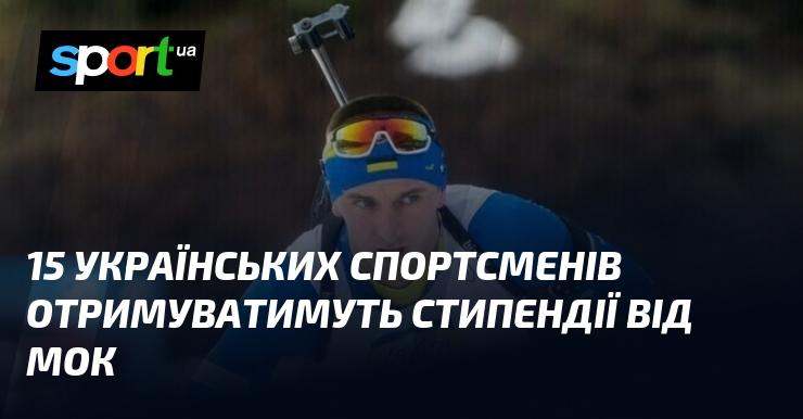 15 українських атлетів отримуватимуть гранти від Міжнародного олімпійського комітету.