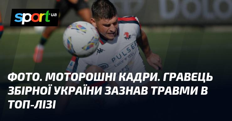 Знімок. Жахливі моменти. Гравець національної команди України отримав травму у провідному чемпіонаті.