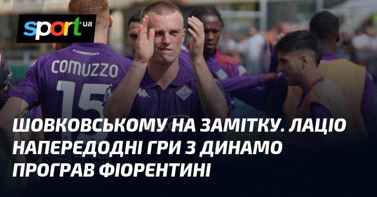 Для Шовковського: Лаціо за день до зустрічі з Динамо зазнав поразки від Фіорентини.