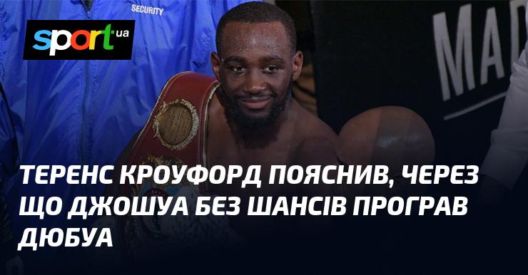 Теренс Кроуфорд роз'яснив, чому Джошуа не мав жодних шансів у поєдинку з Дюбуа.