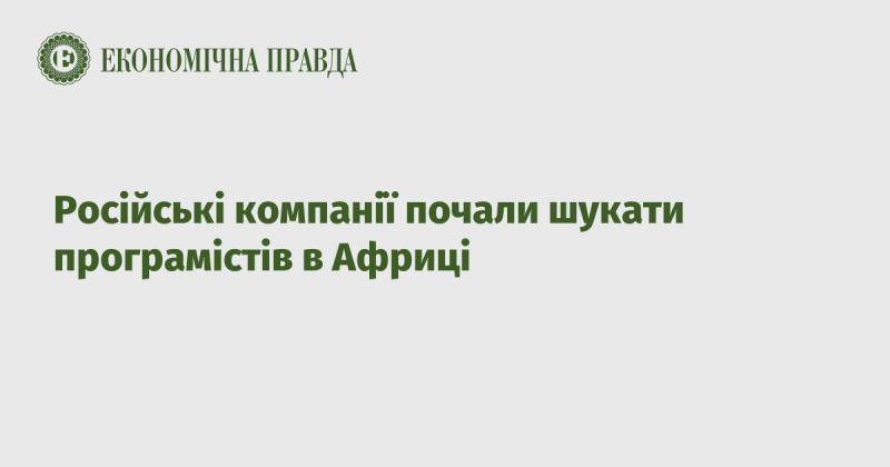 Російські фірми розпочали пошук програмістів на африканському континенті.