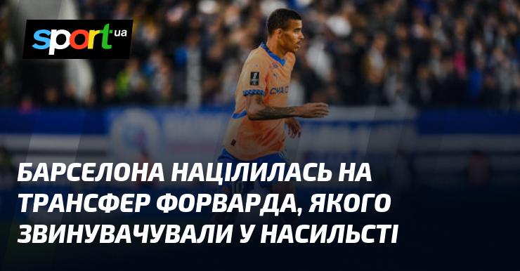 Барселона планує підписати форварда, якого раніше звинувачували в насильстві.