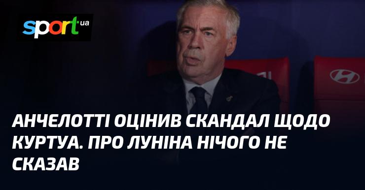 Анчелотті висловив свою думку про ситуацію, що виникла навколо Куртуа, але про Луніна не зробив жодних коментарів.