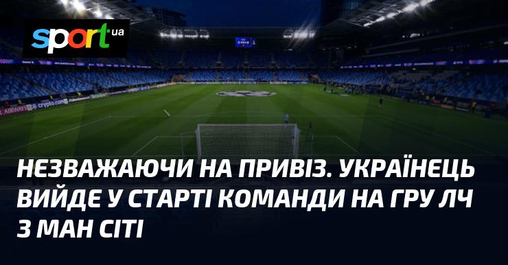 Попри всі обставини, українець розпочне матч Ліги чемпіонів проти Манчестер Сіті в основному складі команди.