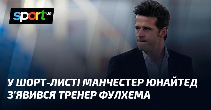 У списку кандидатів на пост тренера Манчестер Юнайтед виявився наставник Фулхема.