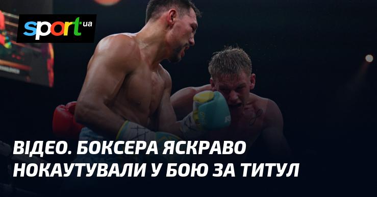 ВІДЕО. Російського боксера вразливо нокаутували під час поєдинку за чемпіонський титул.