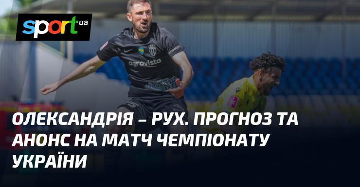 Олександрія зустрінеться з Рухом Львів: Прогноз та анонс поєдинку в рамках Прем'єр-ліги 5 жовтня 2024 року на СПОРТ.UA.