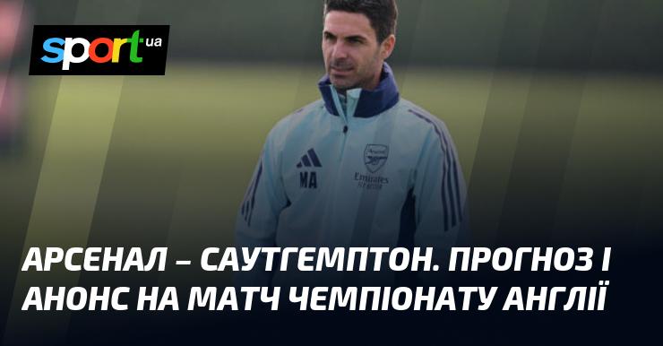 Арсенал проти Саутгемптона: Аналіз та прогноз на матч ≻ Англійська Прем'єр-ліга ≺ 05.10.2024 ≻ Футбол на СПОРТ.UA