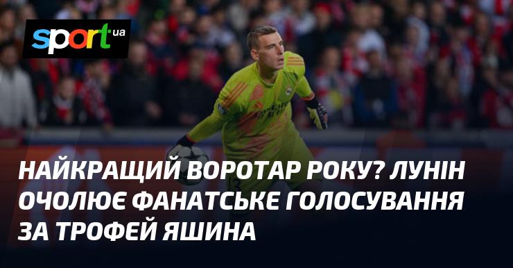 Хто стане найкращим голкіпером року? Лунін лідирує у голосуванні шанувальників на здобуття трофею Яшина.