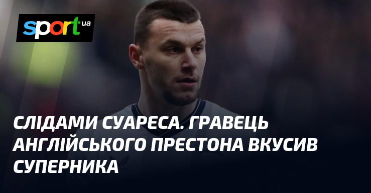 На слідах Суареса. Футболіст англійського клубу Престон укусив опонента.