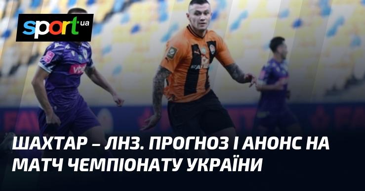 Шахтар зустрінеться з ЛНЗ: Прогноз та анонс гри в рамках Чемпіонату України 6 жовтня 2024 року на СПОРТ.UA.