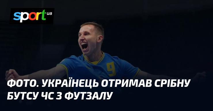 ФОТО. Українець удостоївся срібної бутси на чемпіонаті світу з футзалу.