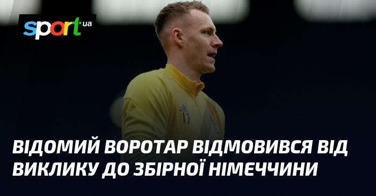 Знаменитий голкіпер вирішив не приймати запрошення до національної команди Німеччини.