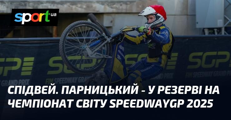 Спідвей. Парницький потрапив до резерву на чемпіонат світу SpeedwayGP 2025 року.