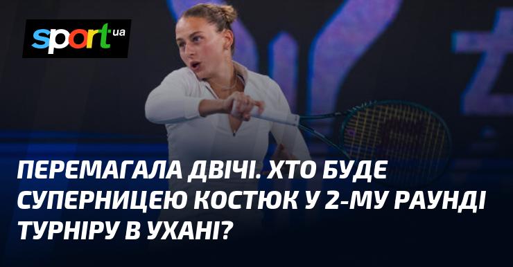 Вона здобула перемогу двічі. Яка суперниця чекає на Костюк у другому раунді змагань в Ухані?