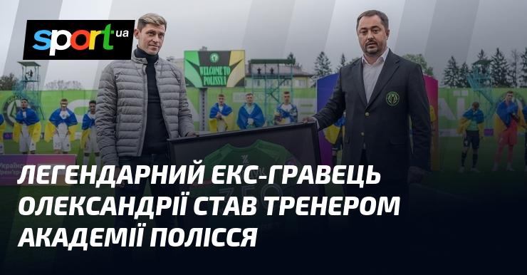 Легендарний колишній футболіст Олександрії тепер очолив тренерський штаб академії Полісся.