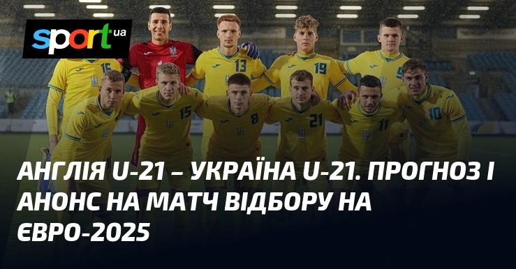 {Англія U21} - {УКРАЇНА U21} ⇒ Огляд та прогноз на матч ≻ {Євро U21} ≺{11.10.2024}≻ {Футбол} на СПОРТ.UA