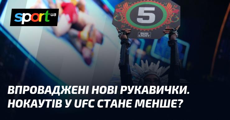 Чи зменшиться кількість нокаутів у UFC?